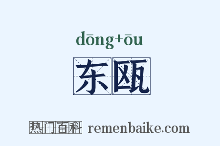 东瓯是什么意思的图片